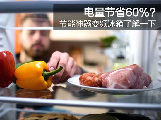 电量节省60%？节能神器变频冰箱了解一下