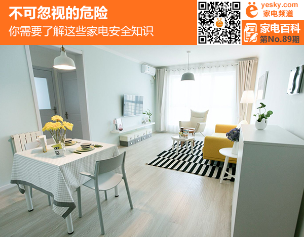 不可忽视的危险 你要知道这些家电安全知识