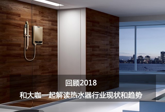 回顾2018 和大咖一起解读热水器行业现状和趋势
