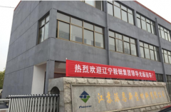 江苏派恩——欢迎辽宁鞍钢集团领导莅临视察！