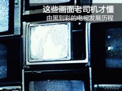 由黑到彩的电视发展历程：这些画面老司机才懂